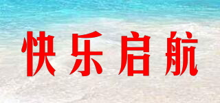 快樂啟航品牌logo
