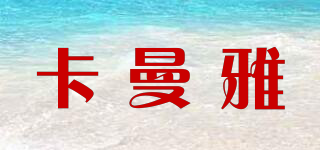 卡曼雅品牌logo