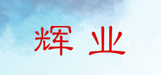 輝業(yè)品牌logo