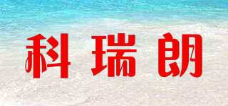 科瑞朗品牌logo