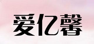 愛(ài)億馨品牌logo