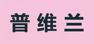 普維蘭品牌logo