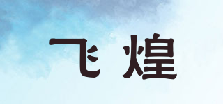 飛煌品牌logo