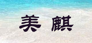 美麒品牌logo