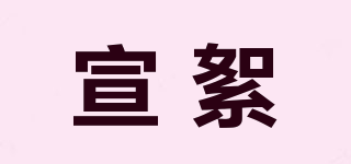 宣絮品牌logo