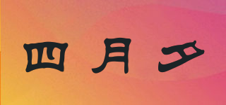 四月夕品牌logo