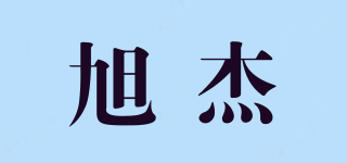 旭杰品牌logo