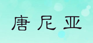 唐尼亞品牌logo