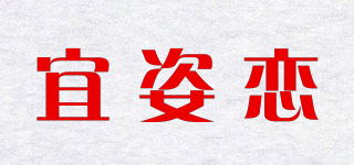 宜姿戀品牌logo