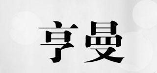 亨曼品牌logo