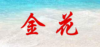 金花品牌logo