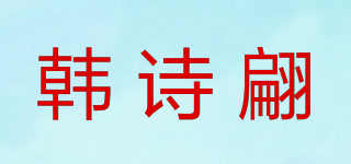 韓詩翩品牌logo