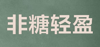非糖輕盈品牌logo