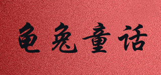 龜兔童話品牌logo