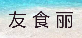 友食麗品牌logo