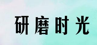 研磨時光品牌logo