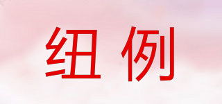 紐例品牌logo