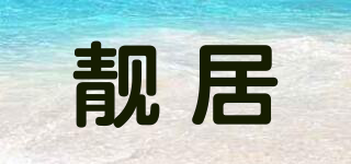 靚居品牌logo