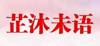 芷沐未語(yǔ)品牌logo