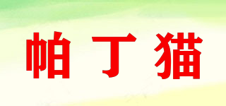 帕丁貓品牌logo