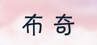 布奇品牌logo
