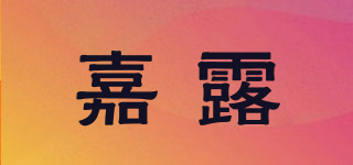 嘉露品牌logo