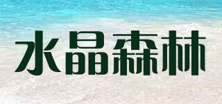 水晶森林品牌logo