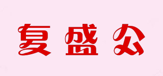 復(fù)盛公品牌logo