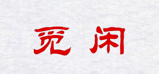 覓閑品牌logo