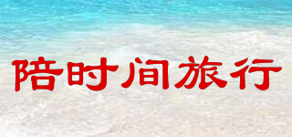 陪時(shí)間旅行品牌logo
