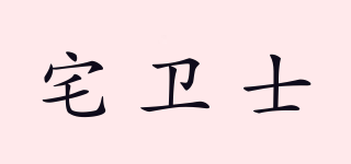 ZARVESIY/宅衛(wèi)士品牌logo