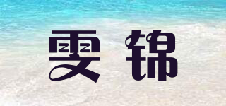 雯錦品牌logo