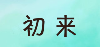 初來(lái)品牌logo