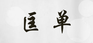 匡單品牌logo