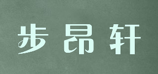 步昂軒品牌logo