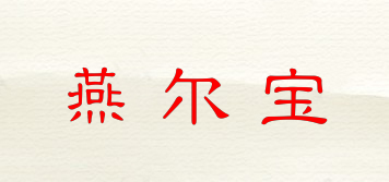 燕爾寶品牌logo