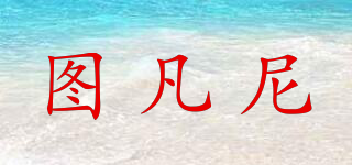 圖凡尼品牌logo