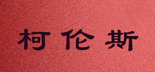 柯倫斯品牌logo