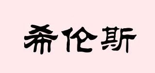 希倫斯品牌logo