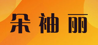 朵袖麗品牌logo