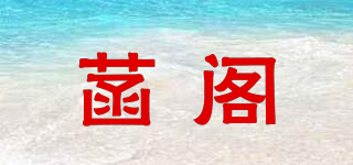 菡閣品牌logo