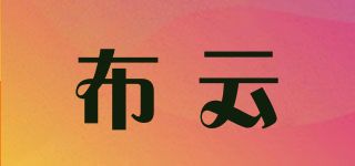 布云品牌logo