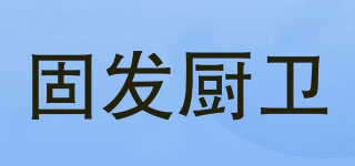 GUFA/固發(fā)廚衛(wèi)品牌logo