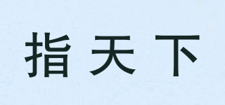 指天下品牌logo
