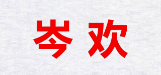 岑歡品牌logo