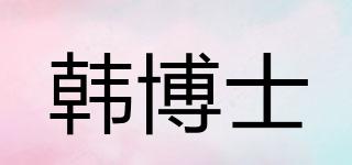 韓博士品牌logo
