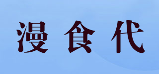 漫食代品牌logo
