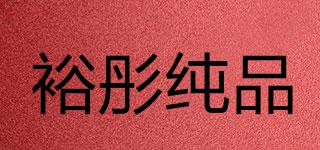 裕彤純品品牌logo