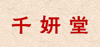 千妍堂品牌logo