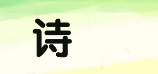 詩梒品牌logo